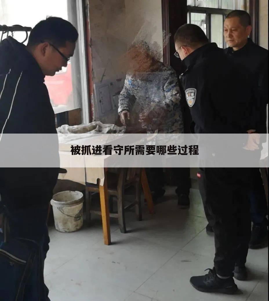 被抓进看守所需要哪些过程