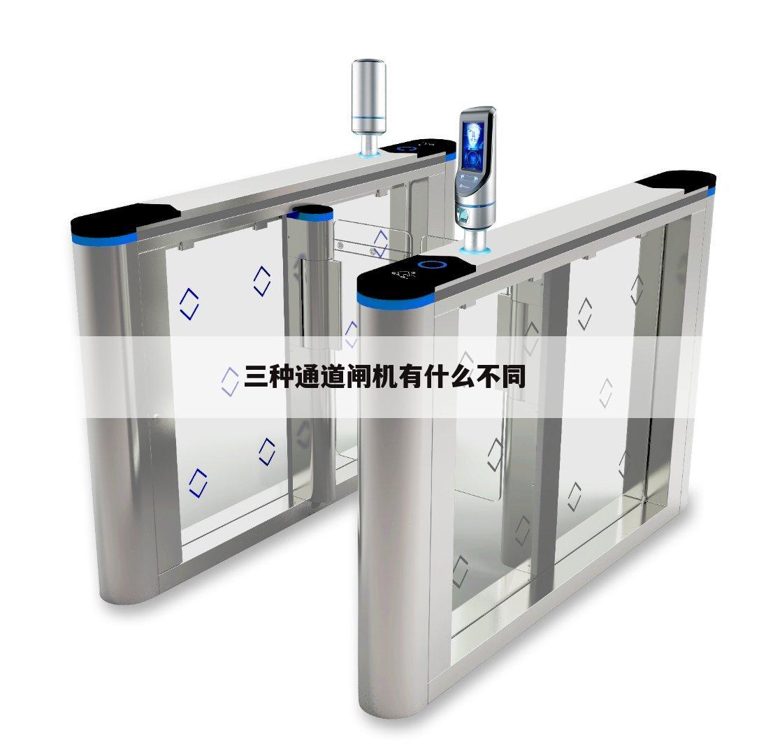 三种通道闸机有什么不同