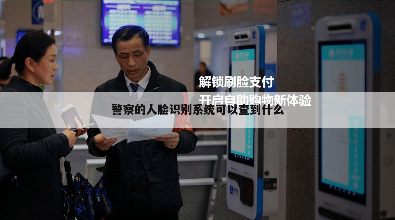 警察的人脸识别系统可以查到什么