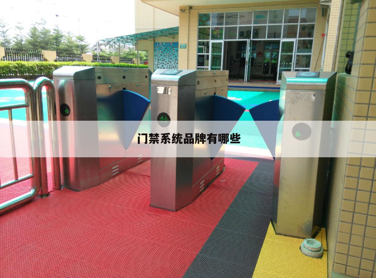门禁系统品牌有哪些
