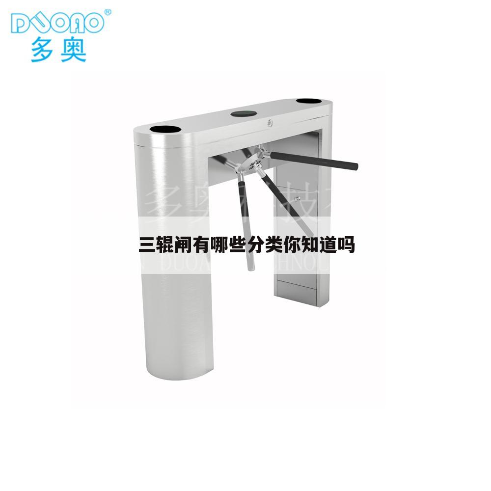 三辊闸有哪些分类你知道吗