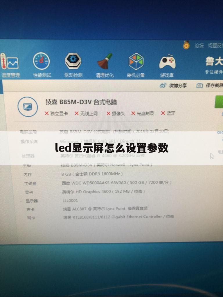 led显示屏怎么设置参数
