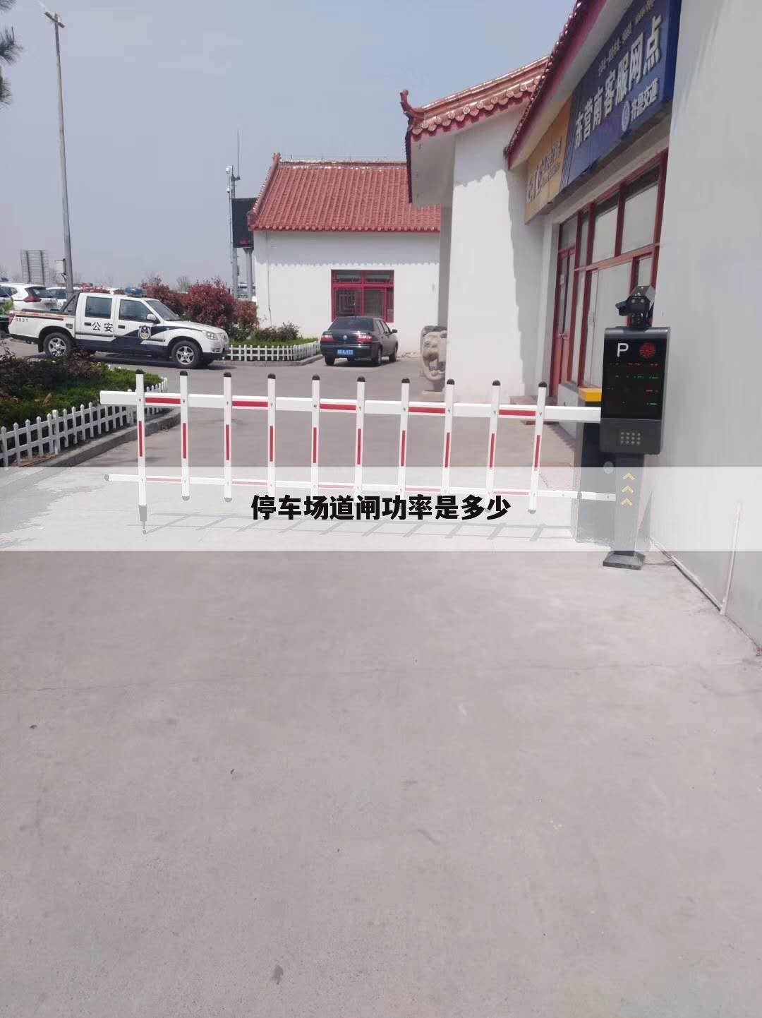 停车场道闸功率是多少