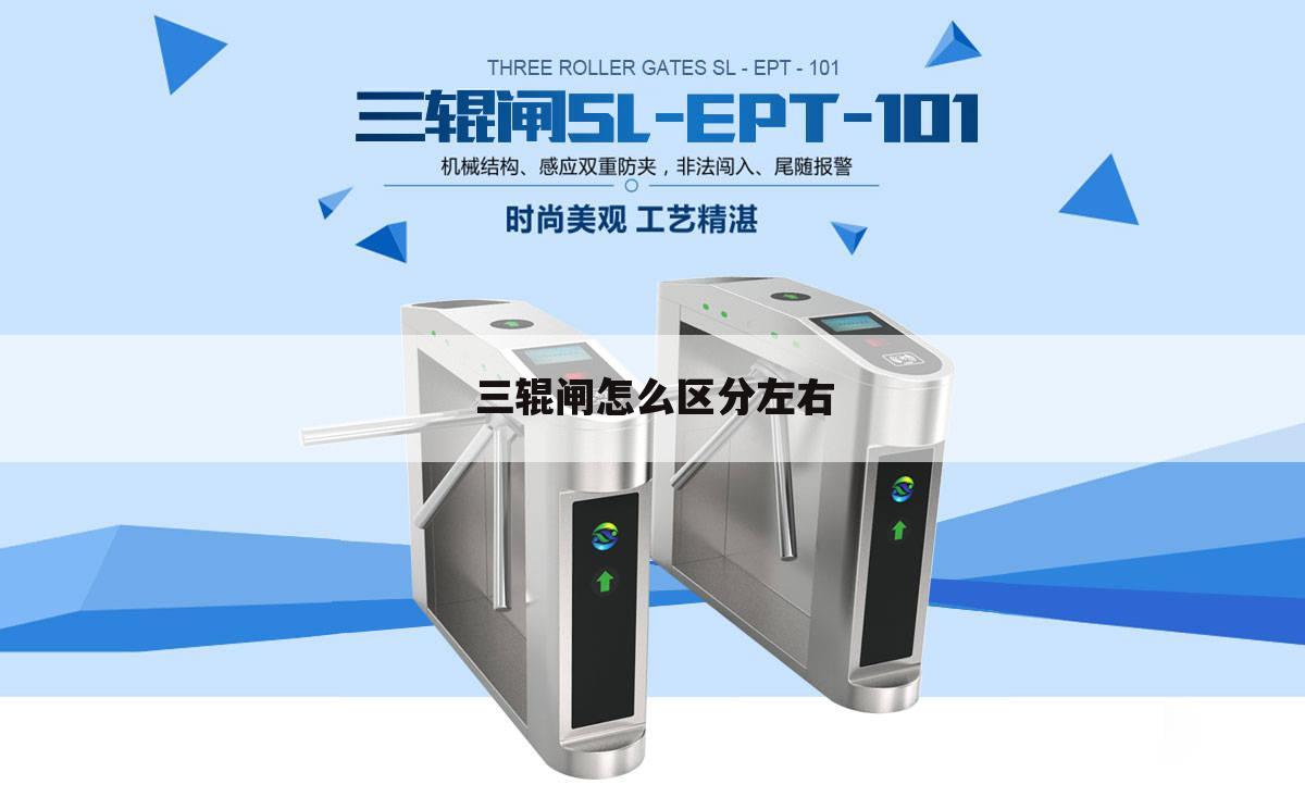 三辊闸怎么区分左右