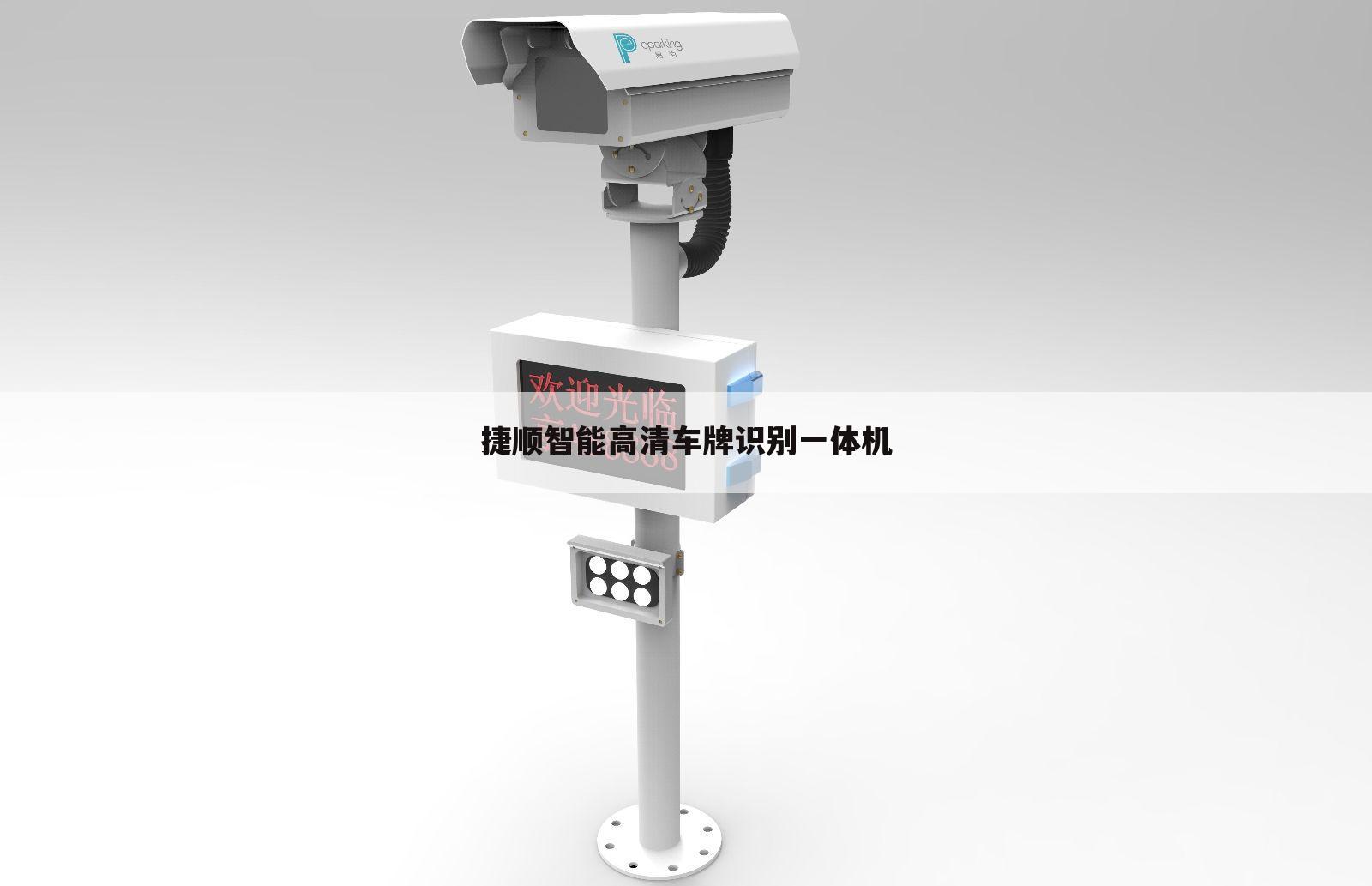 捷顺智能高清车牌识别一体机