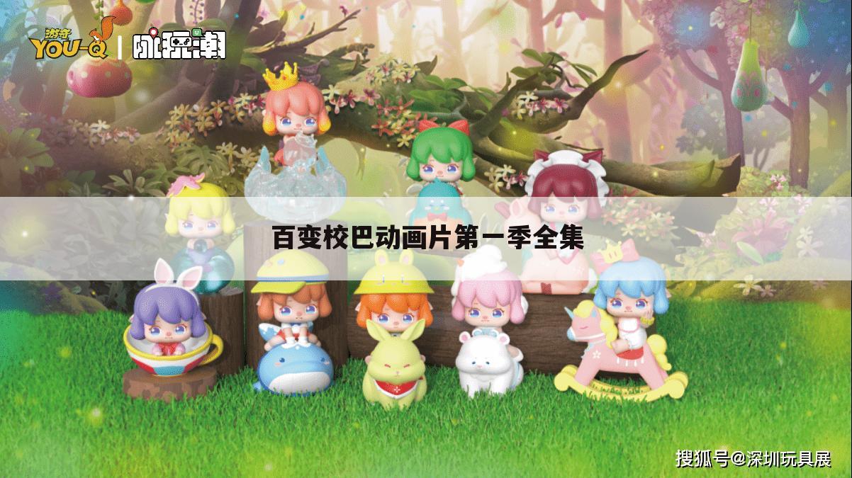 百变校巴动画片第一季全集