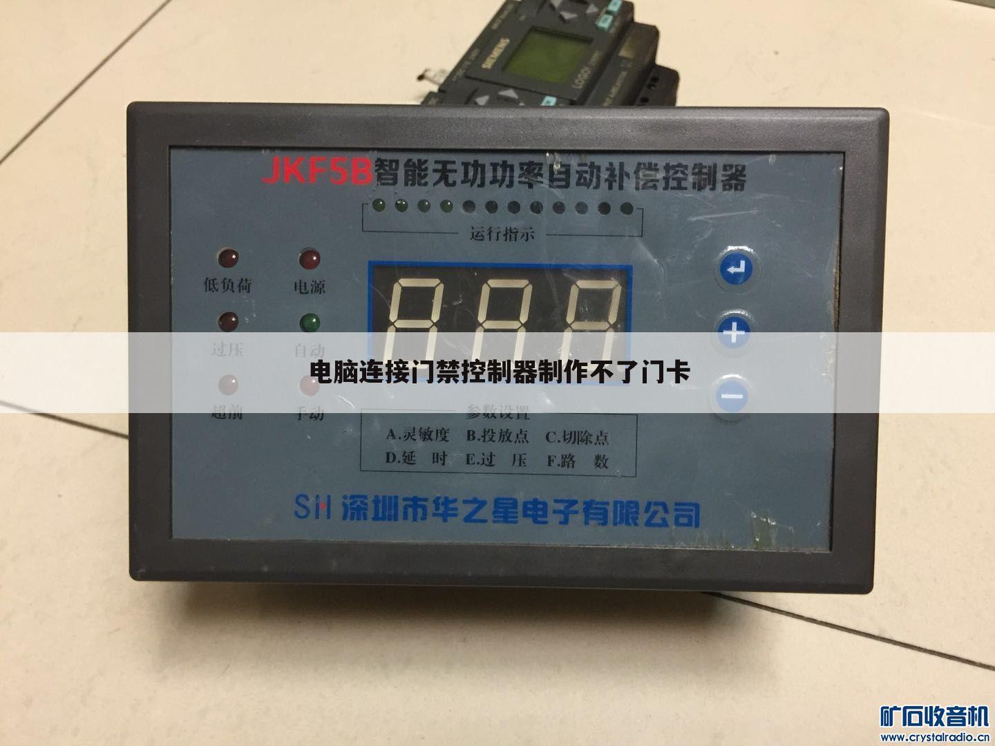 电脑连接门禁控制器制作不了门卡