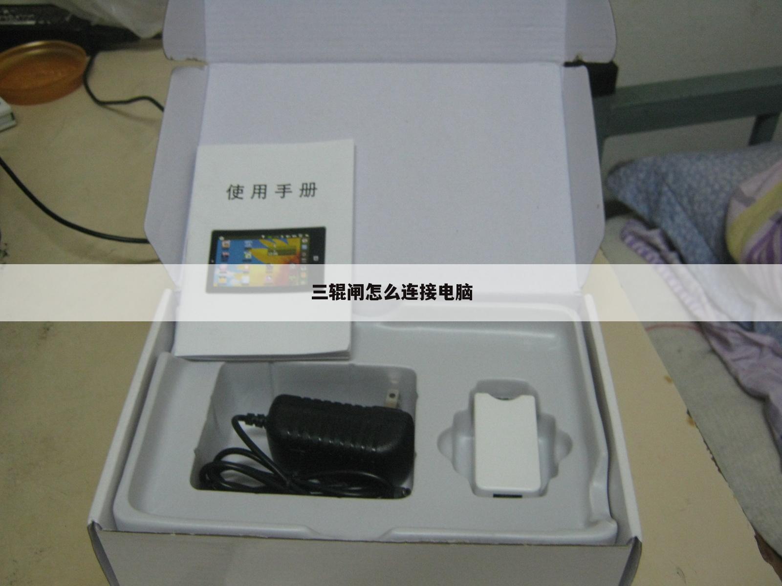 三辊闸怎么连接电脑