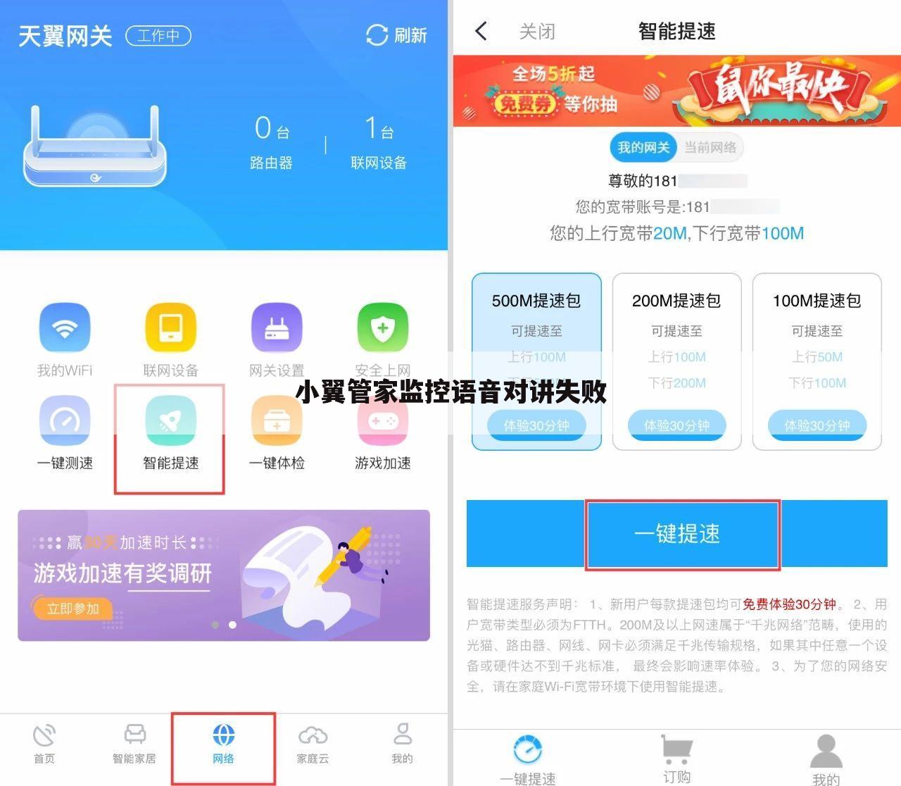 小翼管家监控语音对讲失败