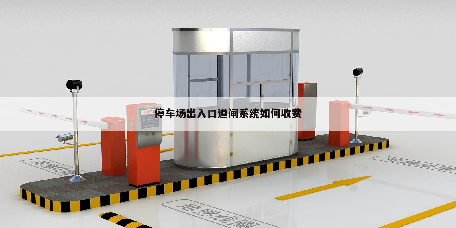 停车场出入口道闸系统如何收费