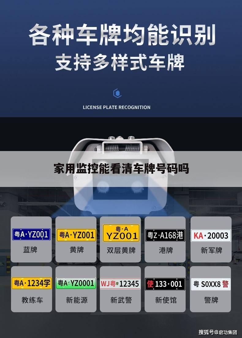 家用监控能看清车牌号码吗
