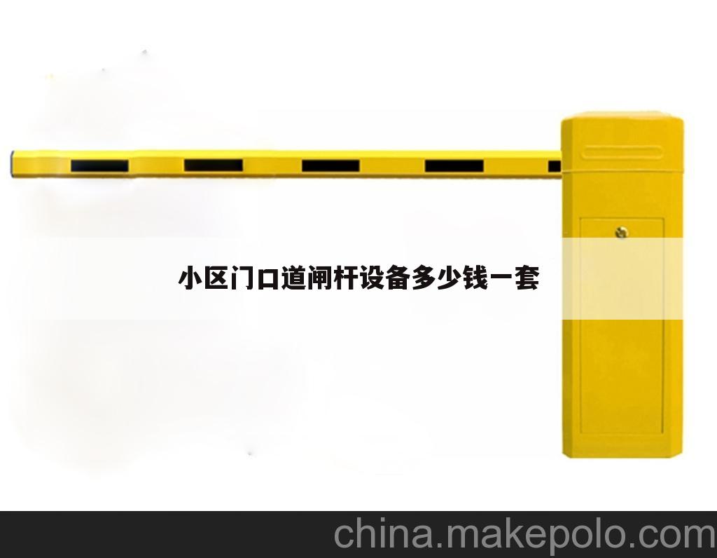 小区门口道闸杆设备多少钱一套