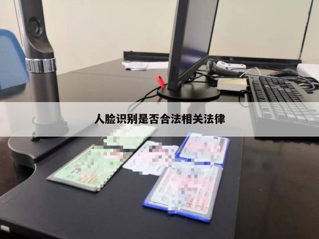 人脸识别是否合法相关法律