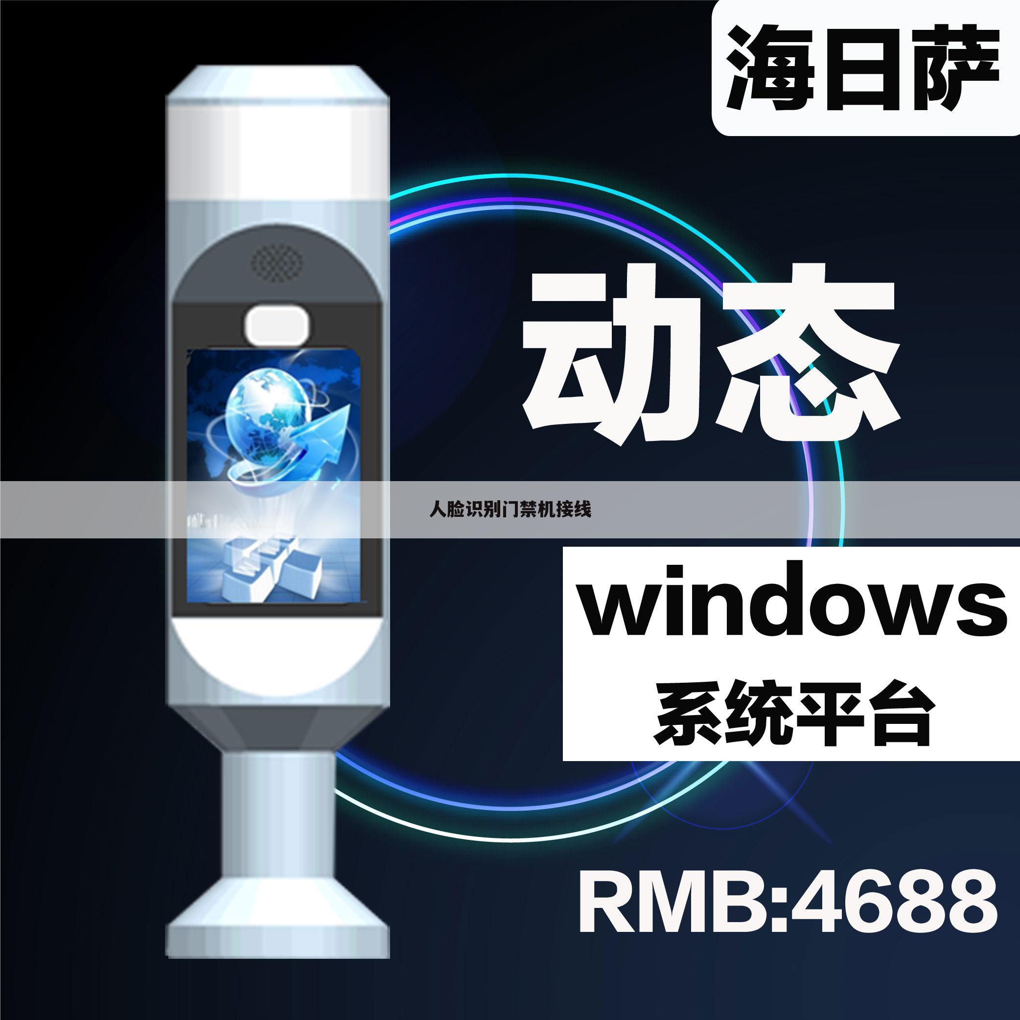 人脸识别门禁机接线