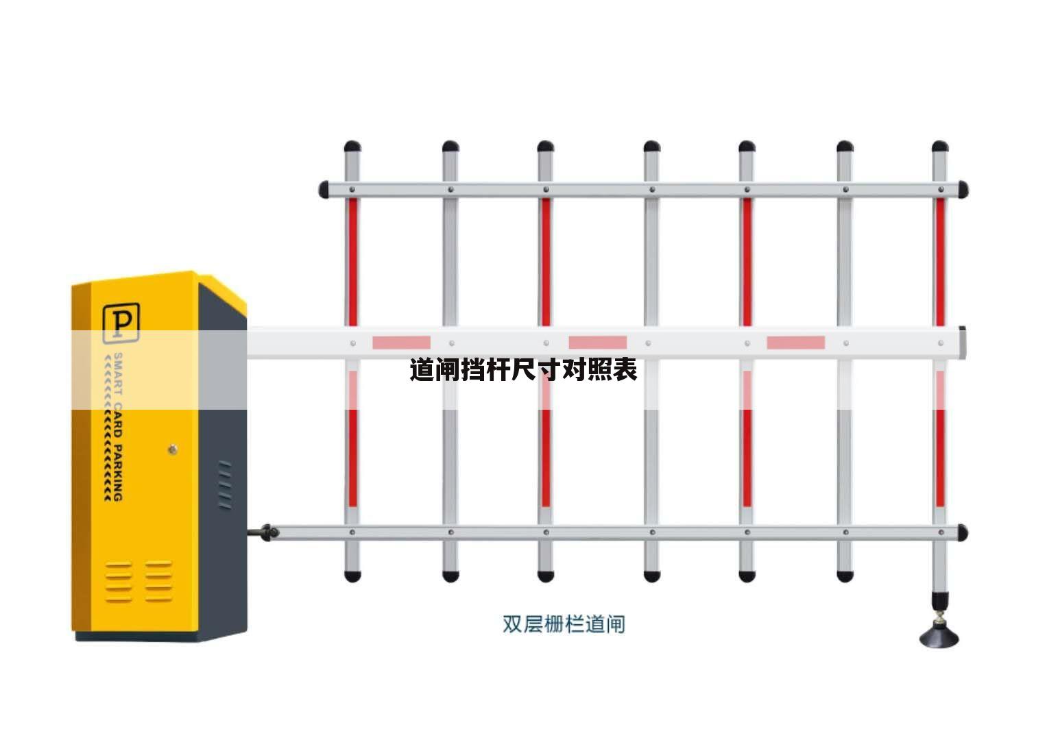 道闸挡杆尺寸对照表