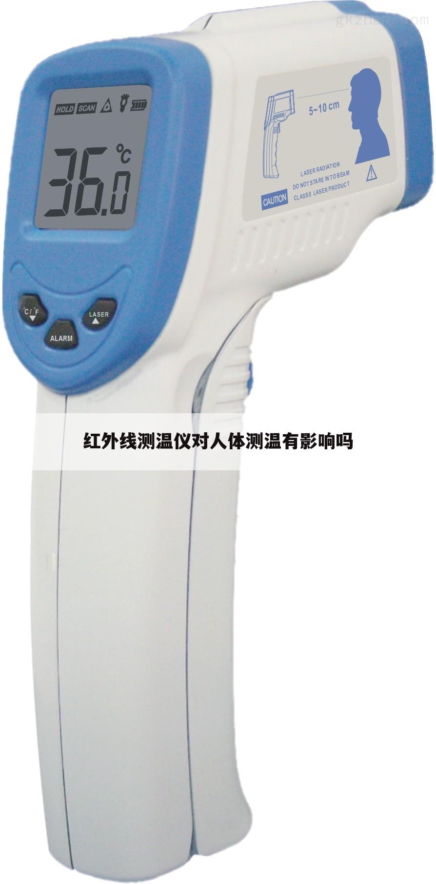 红外线测温仪对人体测温有影响吗