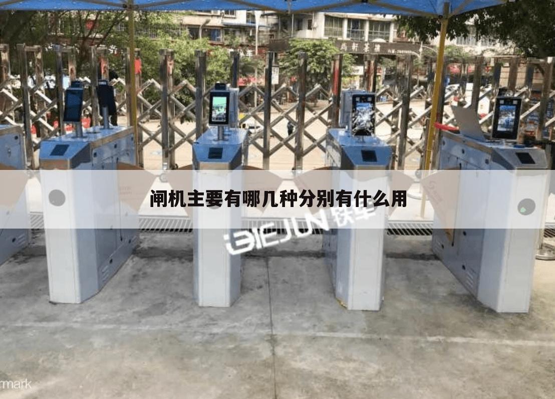 闸机主要有哪几种分别有什么用