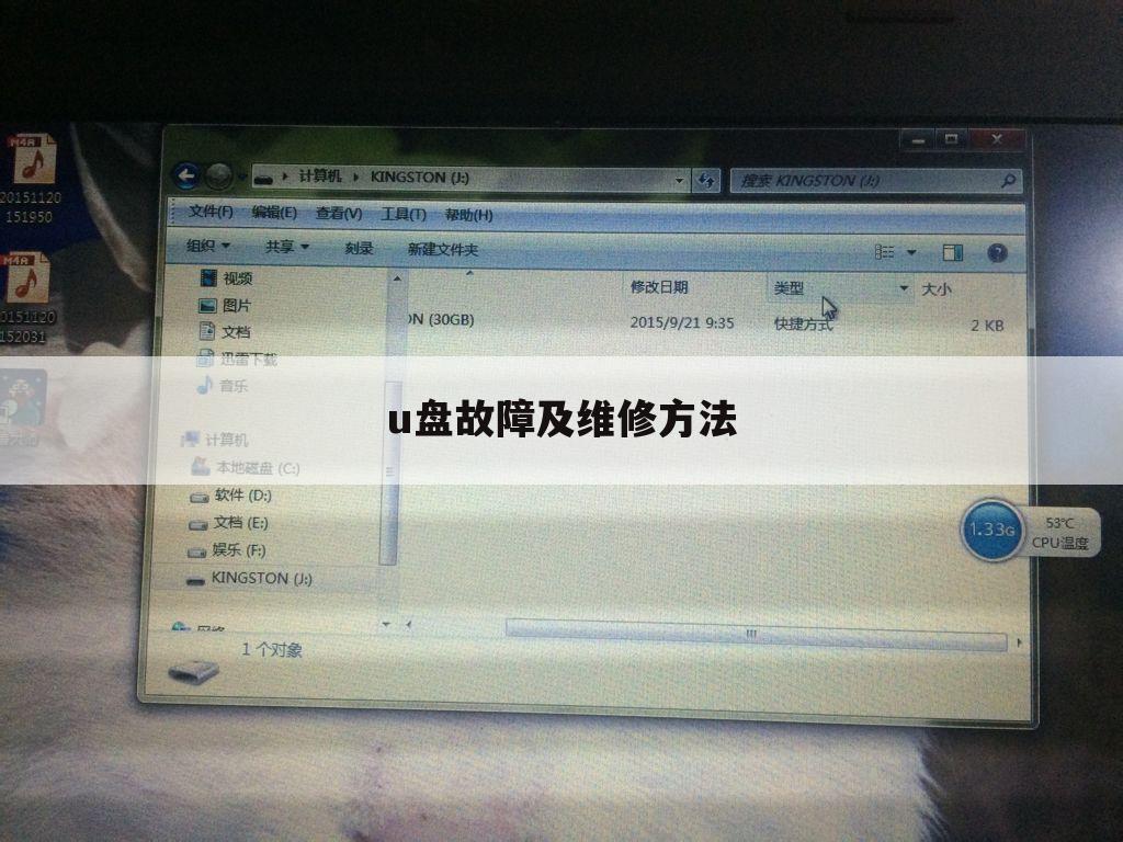u盘故障及维修方法