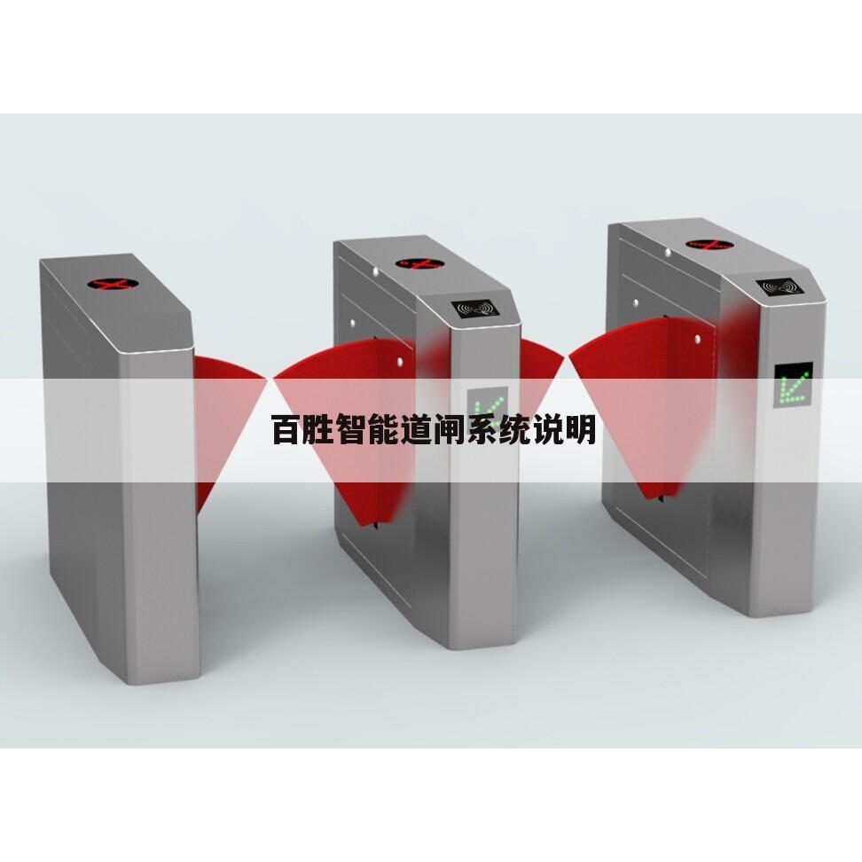 百胜智能道闸系统说明