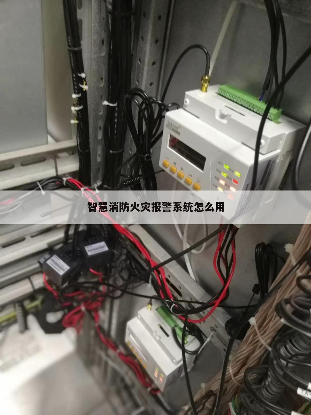 智慧消防火灾报警系统怎么用