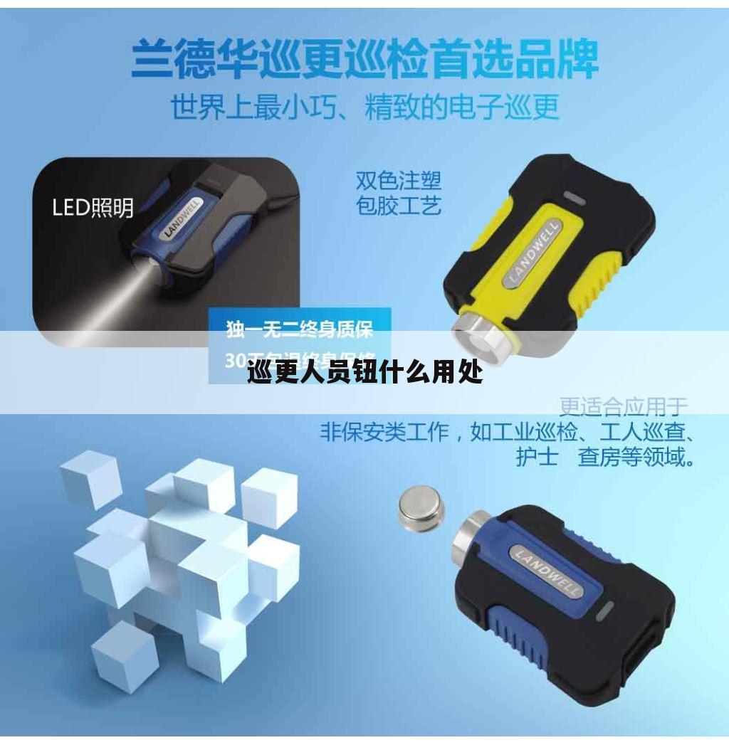 巡更人员钮什么用处