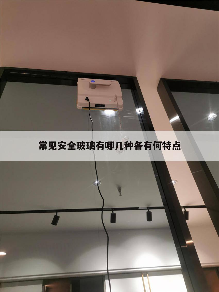 常见安全玻璃有哪几种各有何特点