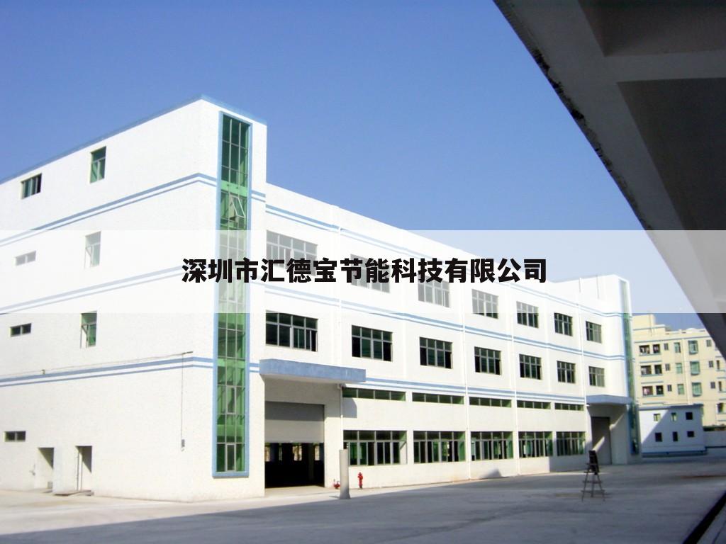 深圳市汇德宝节能科技有限公司