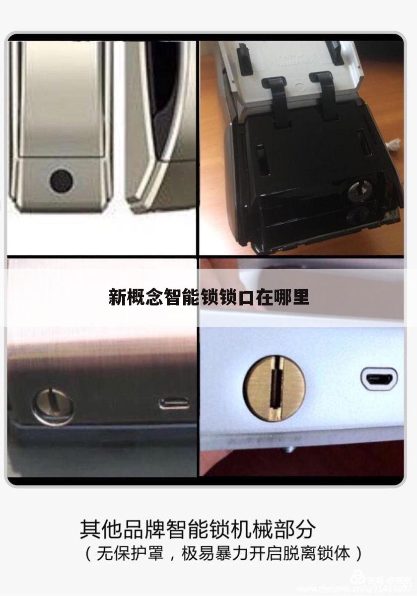 新概念智能锁锁口在哪里