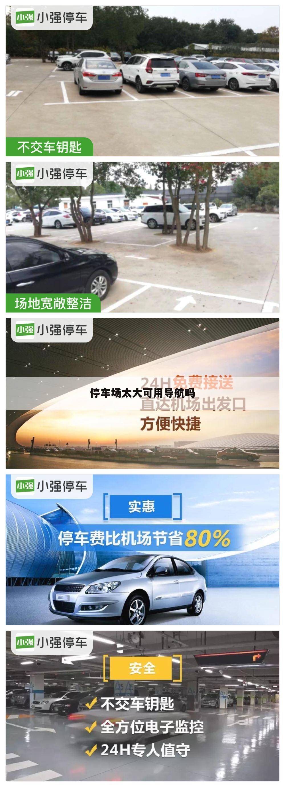 停车场太大可用导航吗