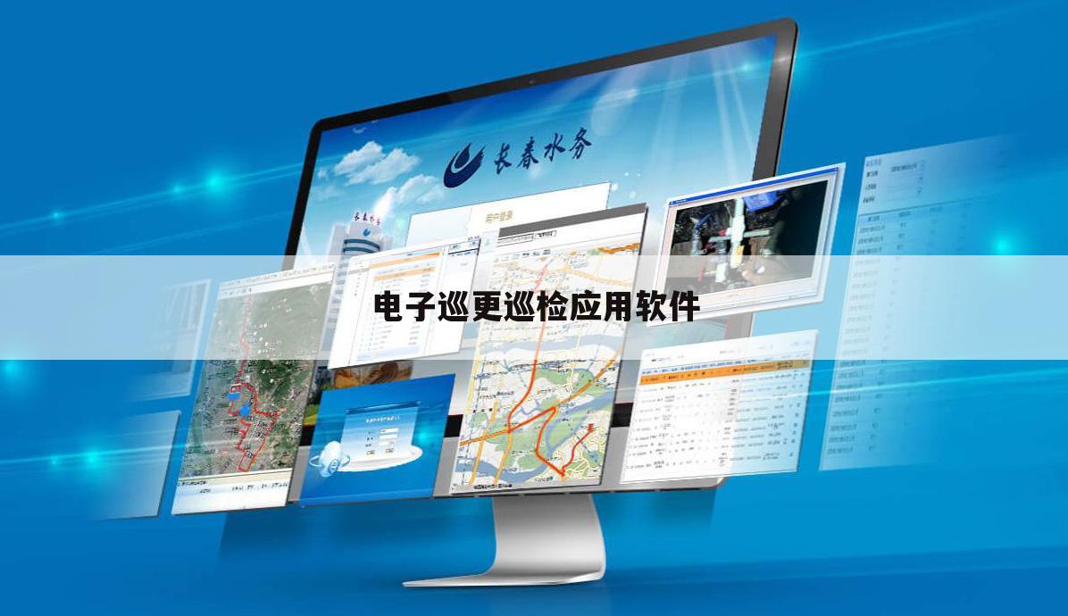 电子巡更巡检应用软件