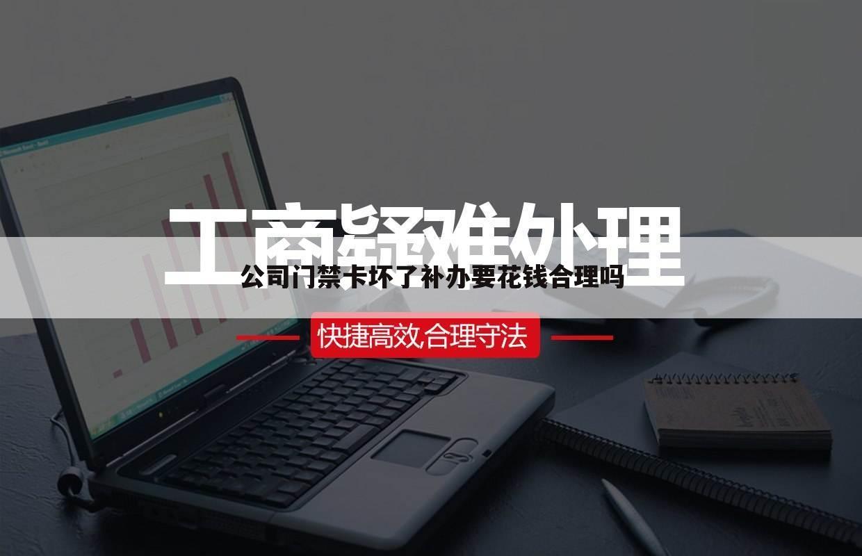公司门禁卡坏了补办要花钱合理吗