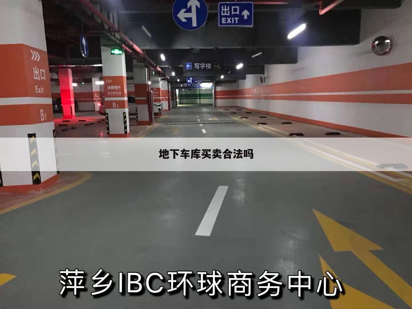 地下车库买卖合法吗