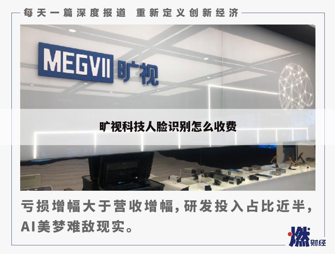 旷视科技人脸识别怎么收费