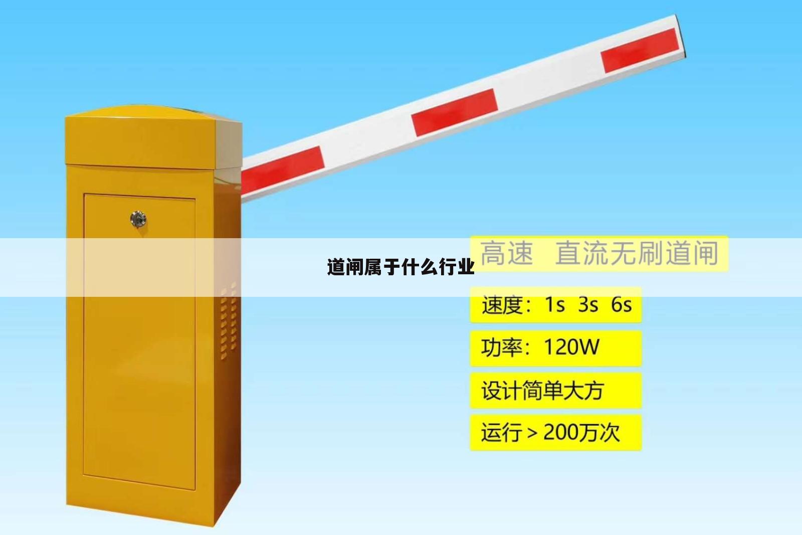 道闸属于什么行业