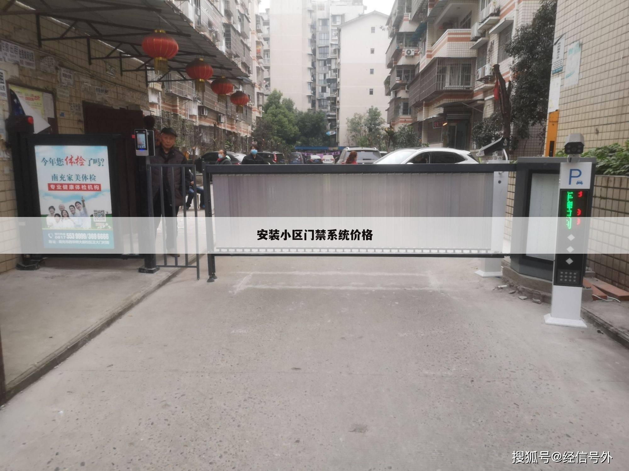 安装小区门禁系统价格