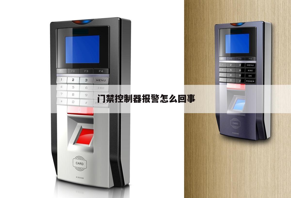 门禁控制器报警怎么回事