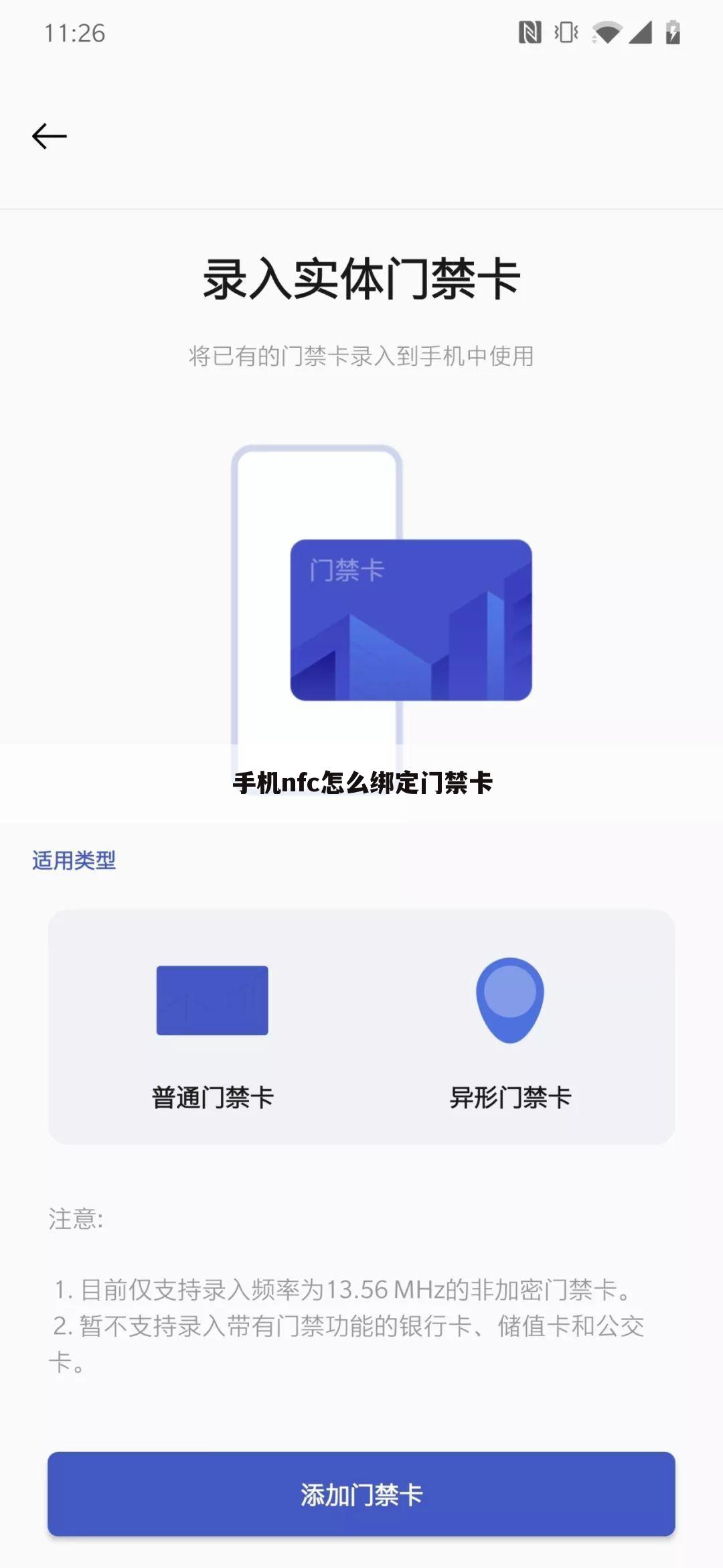 手机nfc怎么绑定门禁卡