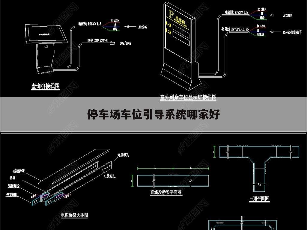 停车场车位引导系统哪家好