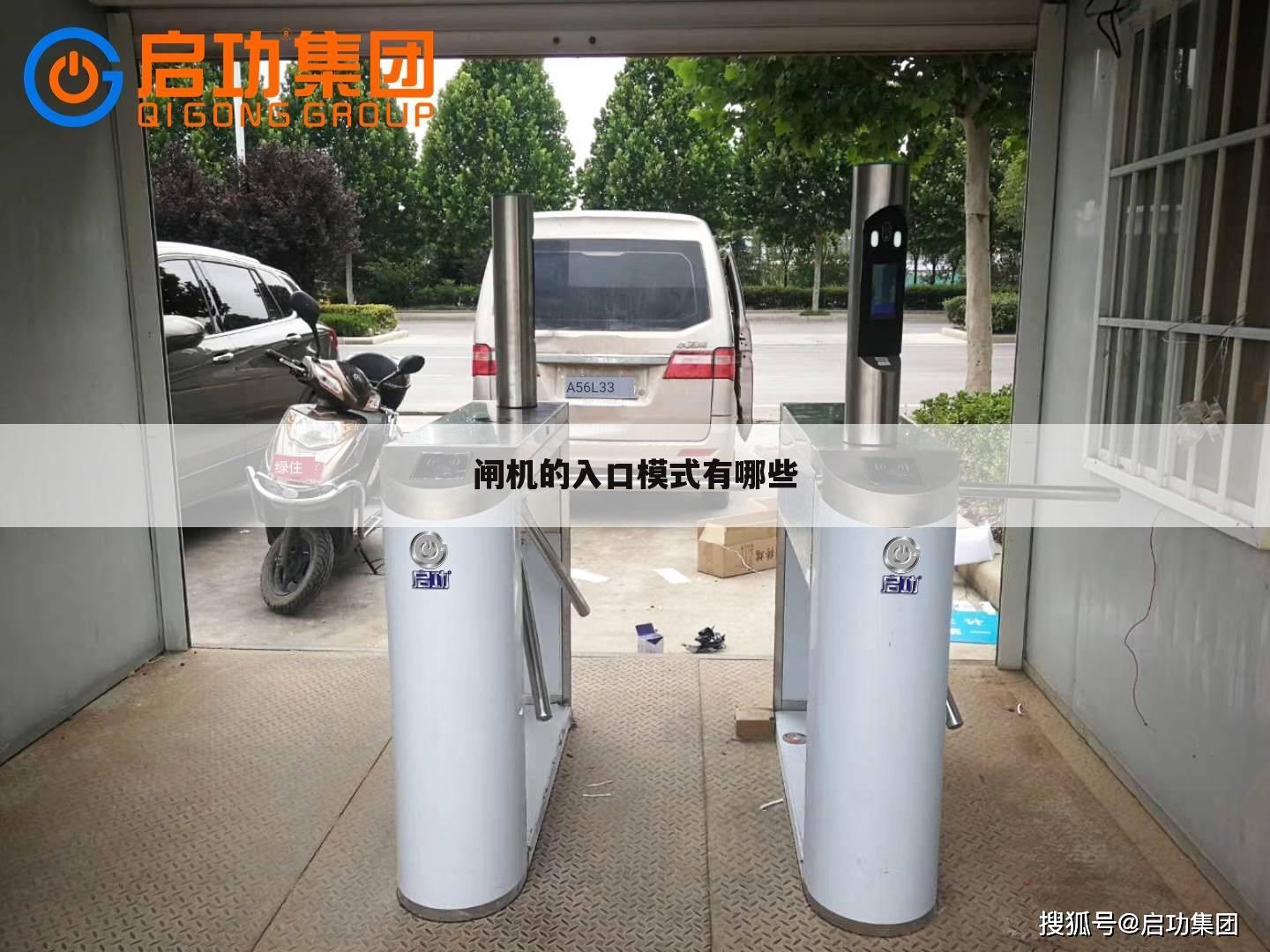 闸机的入口模式有哪些