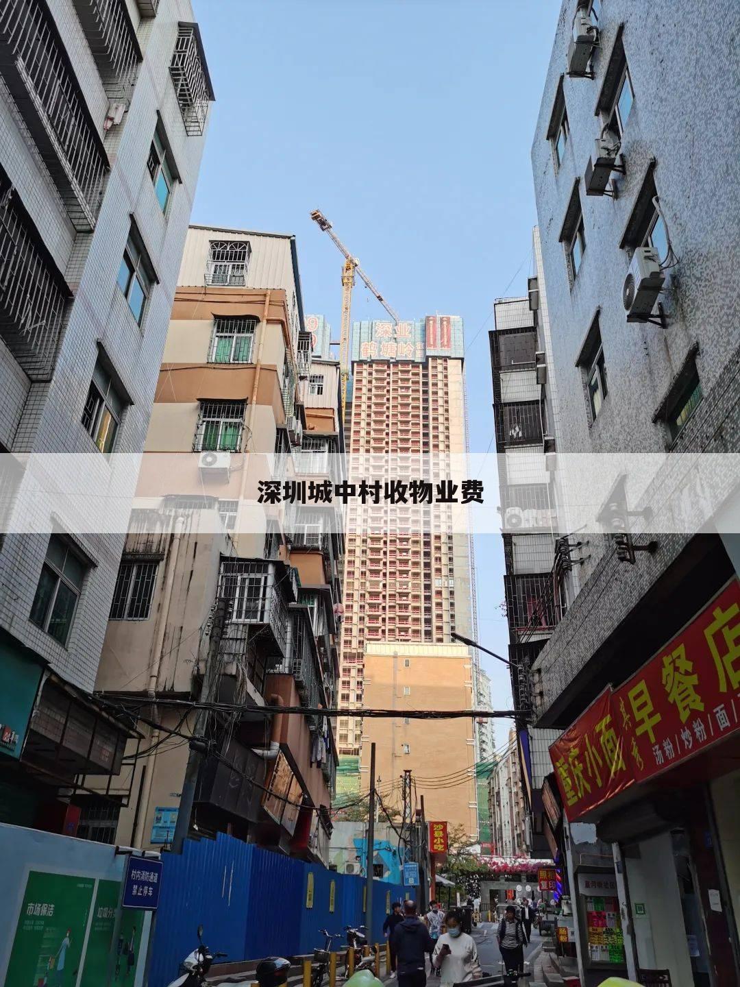 深圳城中村收物业费