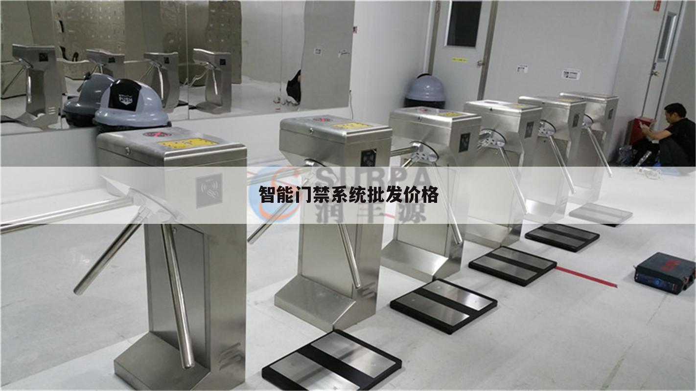 智能门禁系统批发价格