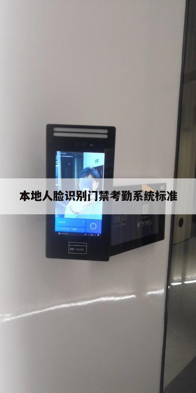 本地人脸识别门禁考勤系统标准