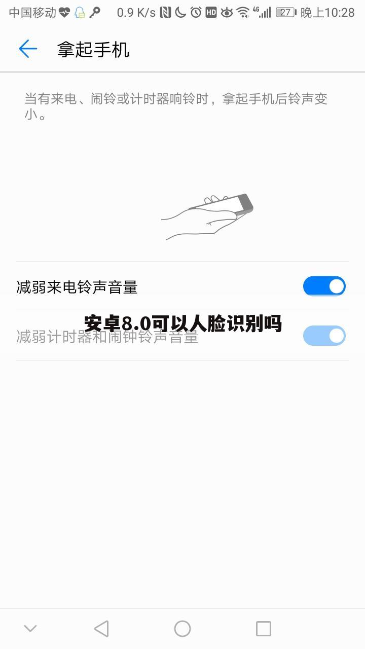 安卓8.0可以人脸识别吗