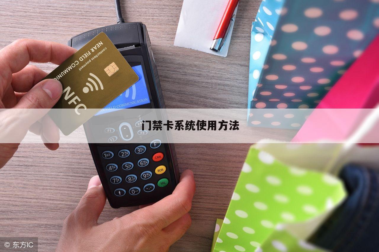 门禁卡系统使用方法