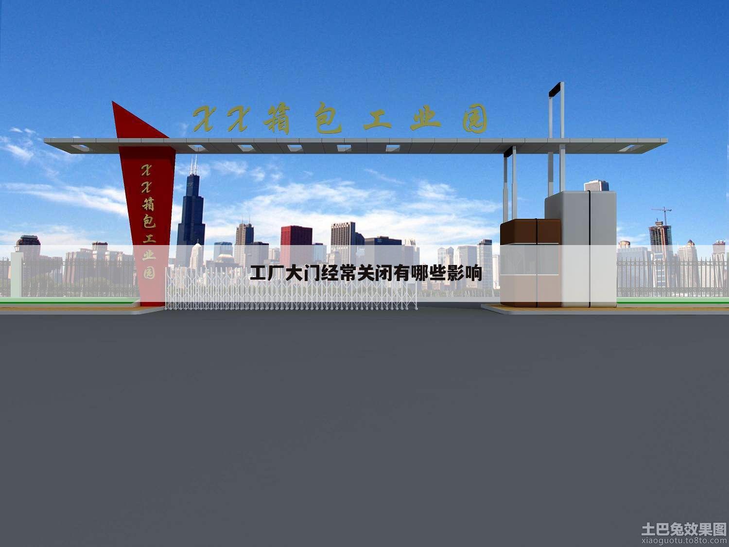 工厂大门经常关闭有哪些影响