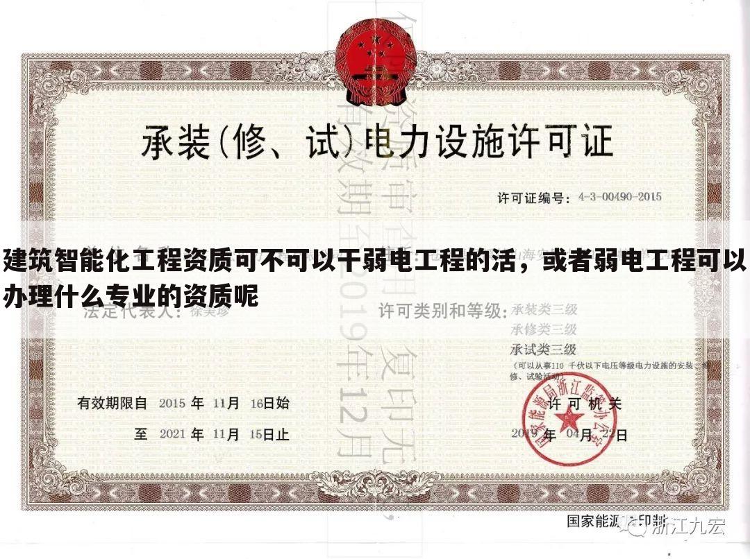 建筑智能化工程资质可不可以干弱电工程的活,或者弱电工程可以办理什么专业的资质呢