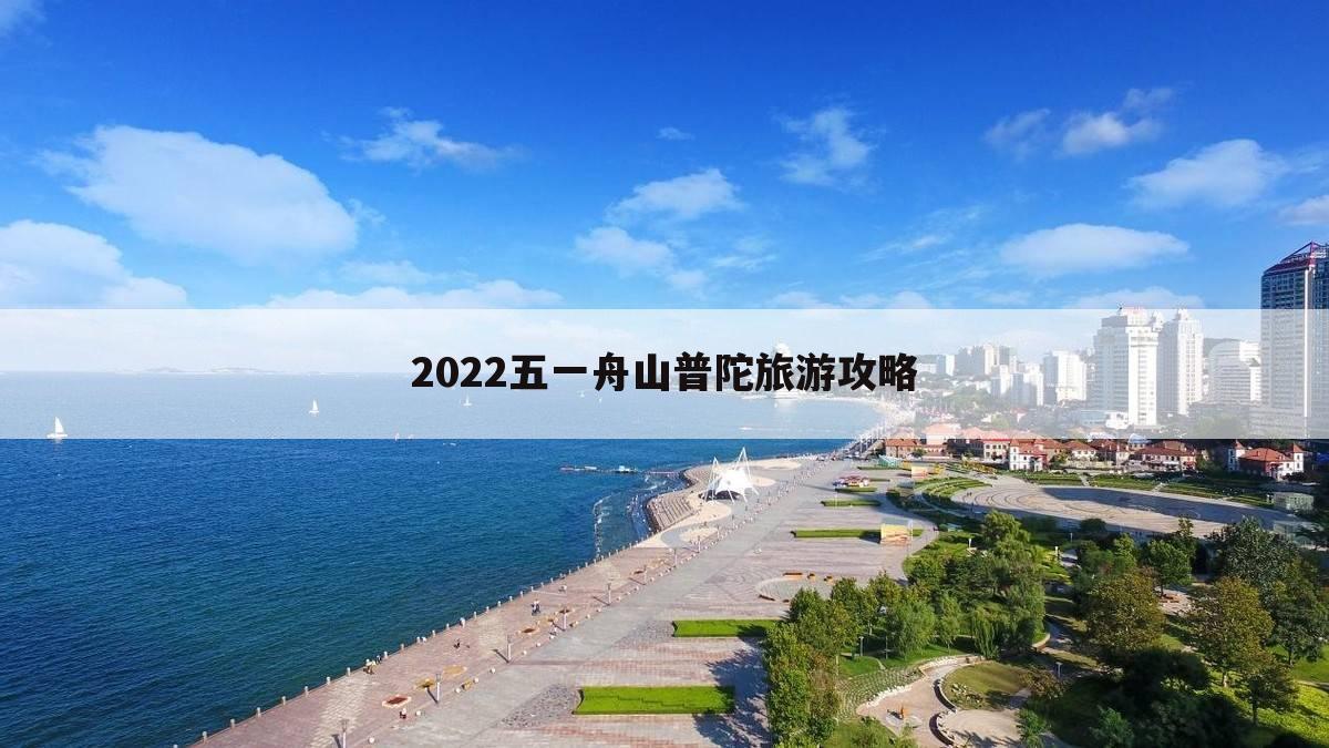 2022五一舟山普陀旅游攻略