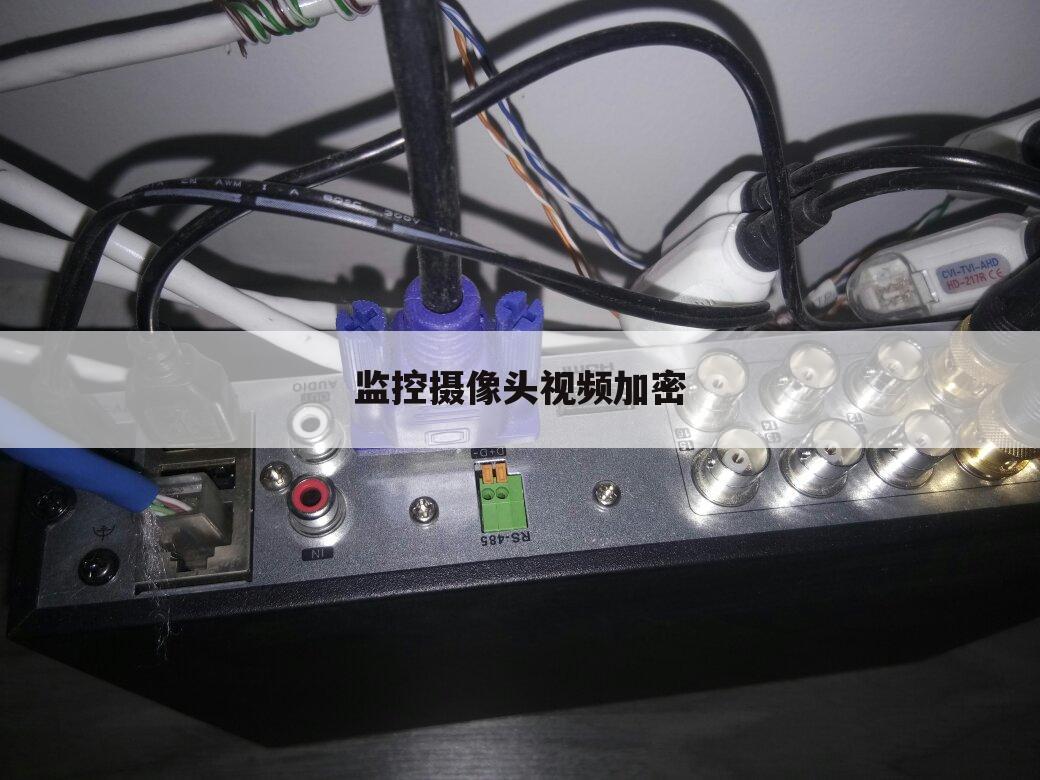 监控摄像头视频加密