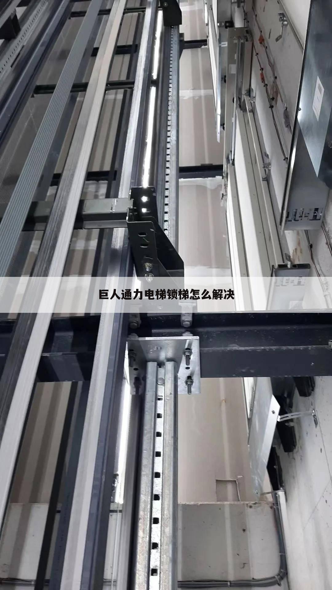 巨人通力电梯锁梯怎么解决