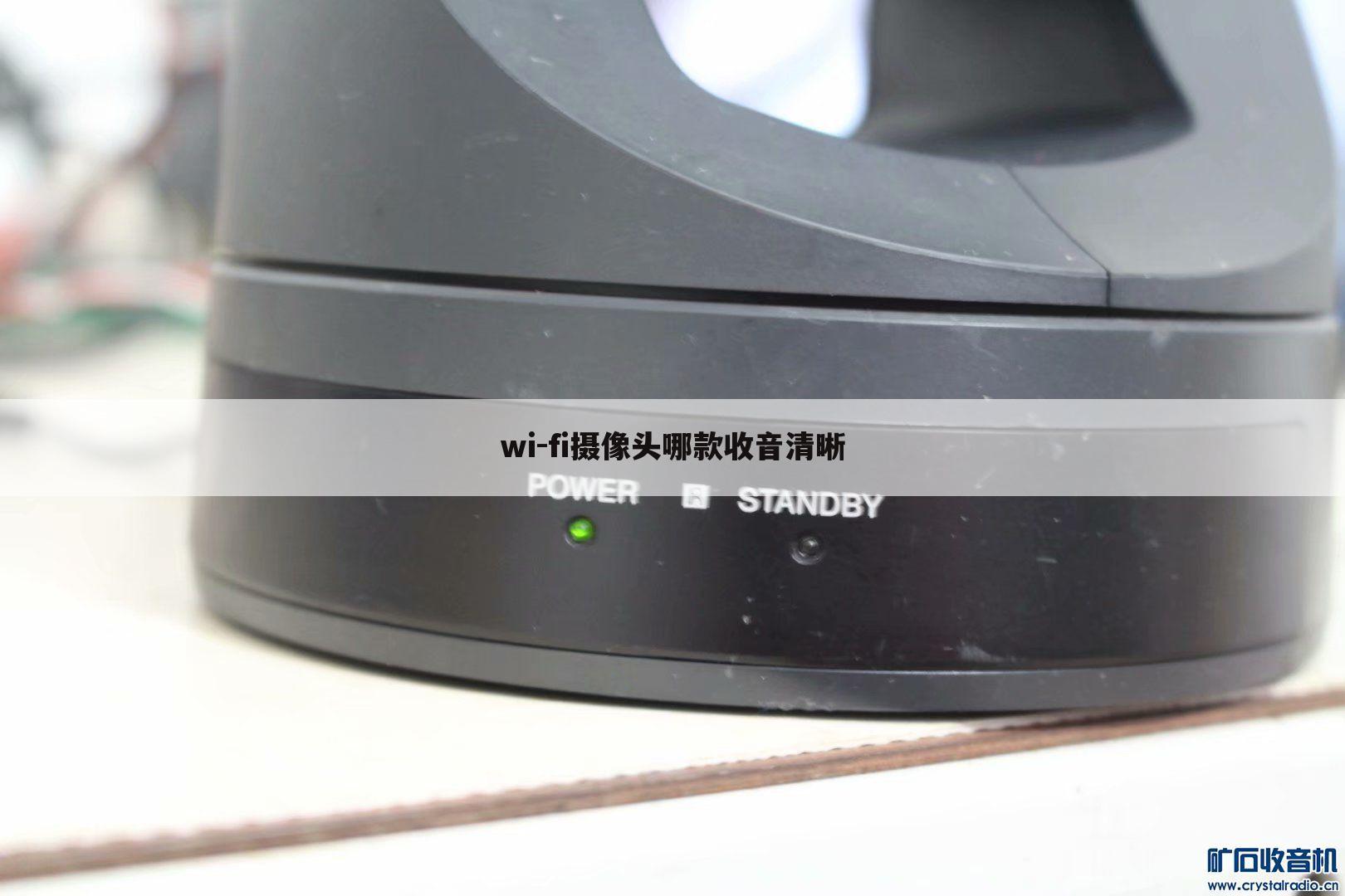 wi-fi摄像头哪款收音清晰